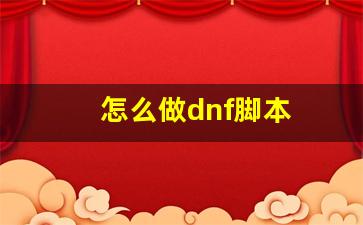 DNF海王脚本辅助  第2张